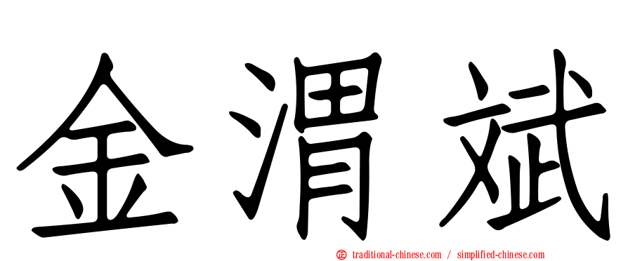 金渭斌