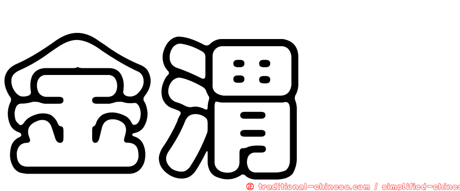 金渭斌