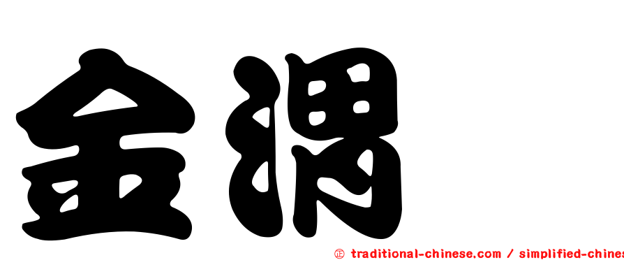 金渭斌