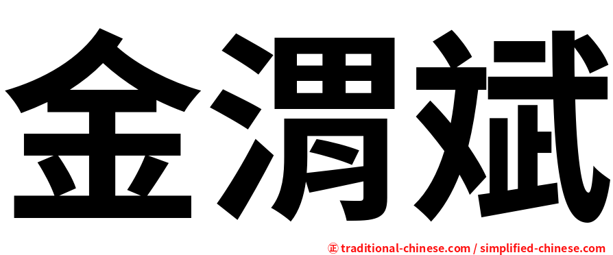 金渭斌