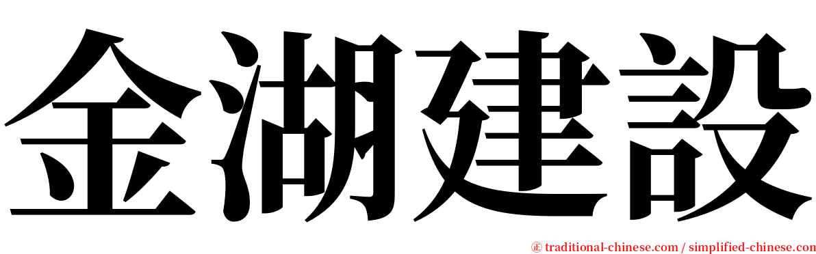 金湖建設 serif font
