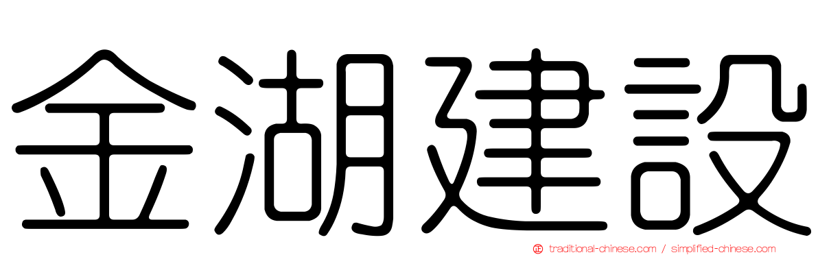 金湖建設