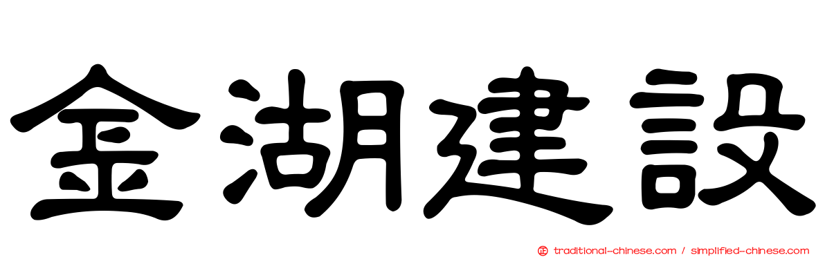 金湖建設