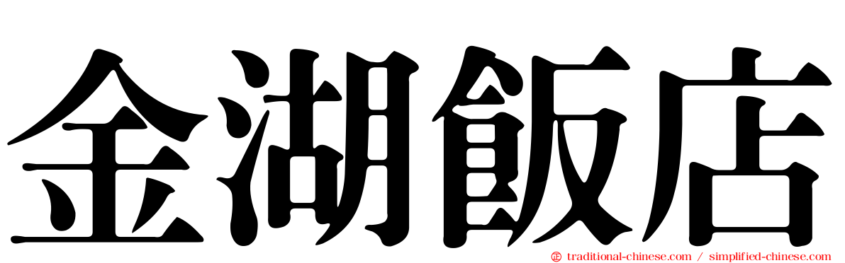 金湖飯店