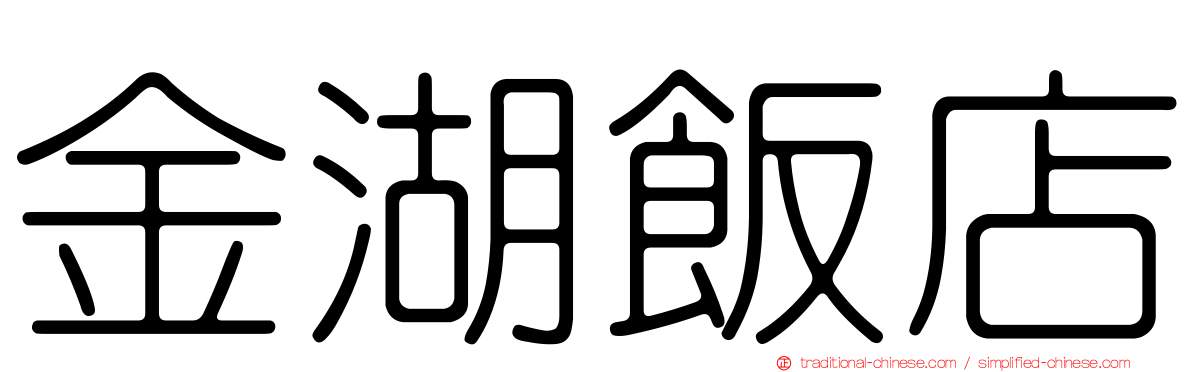 金湖飯店