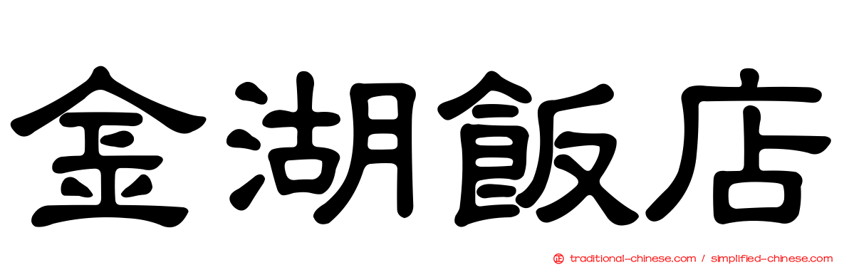 金湖飯店