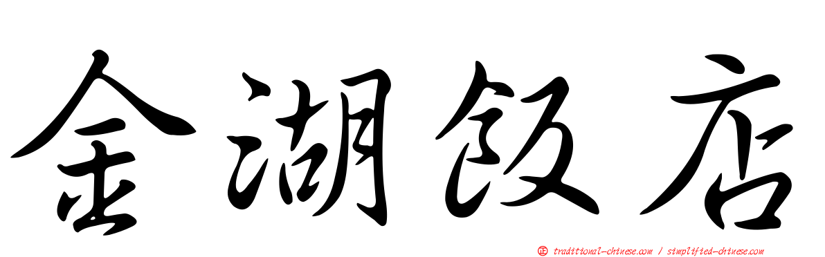 金湖飯店
