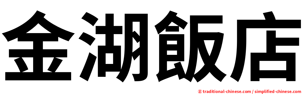 金湖飯店
