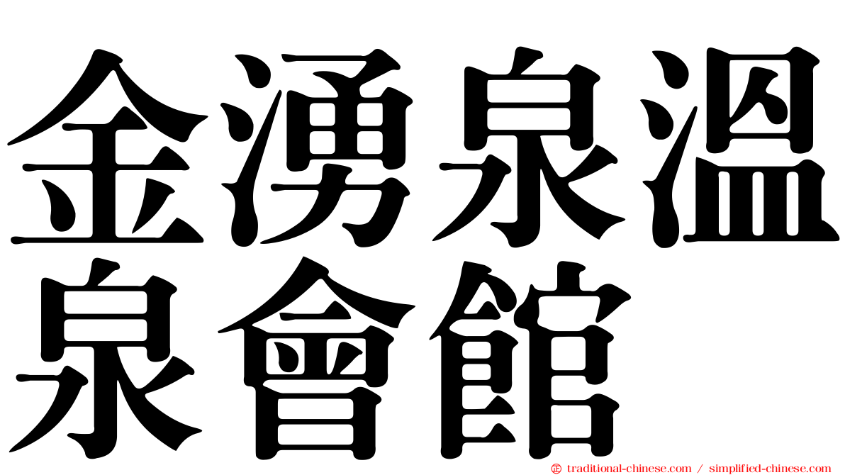 金湧泉溫泉會館