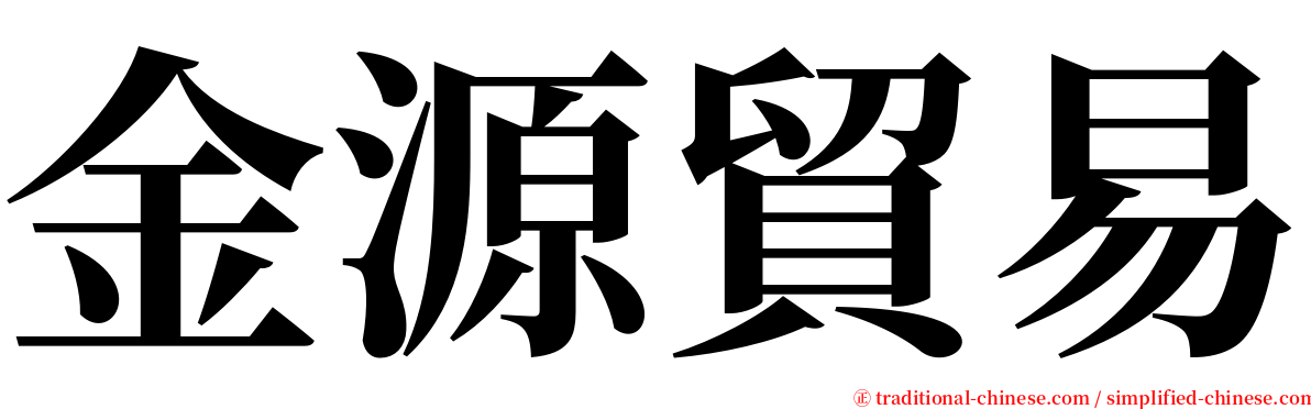 金源貿易 serif font