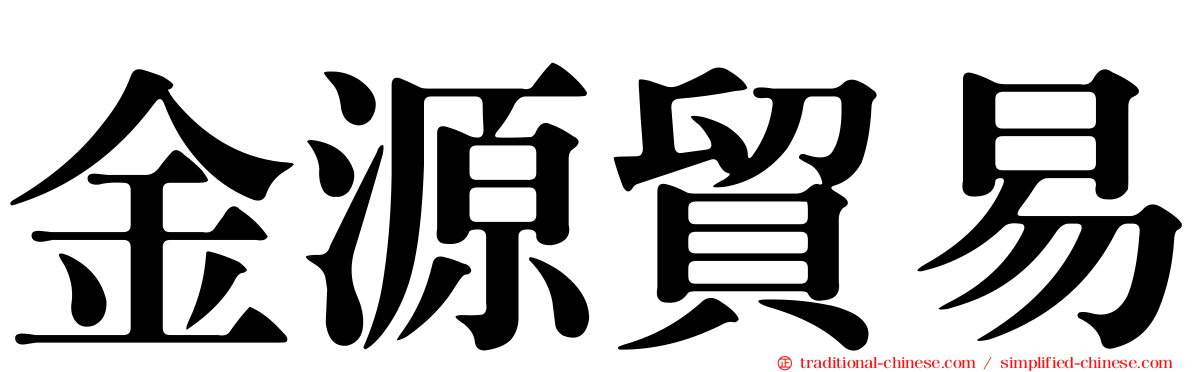 金源貿易