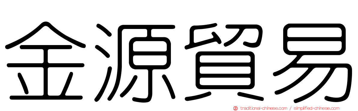 金源貿易