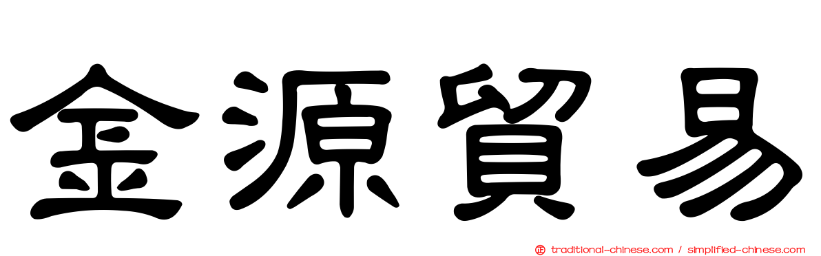金源貿易