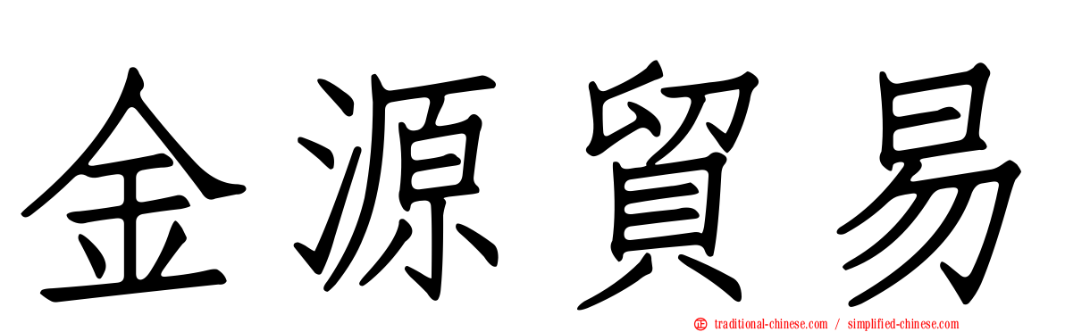 金源貿易