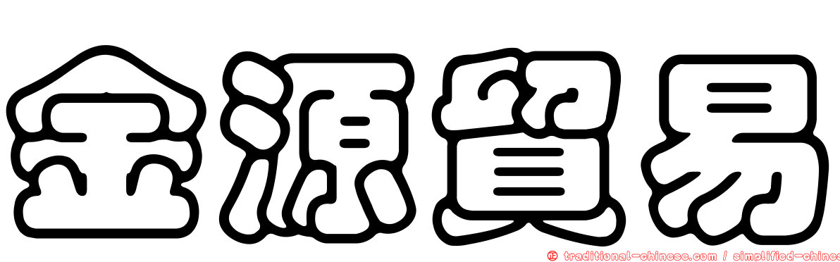 金源貿易