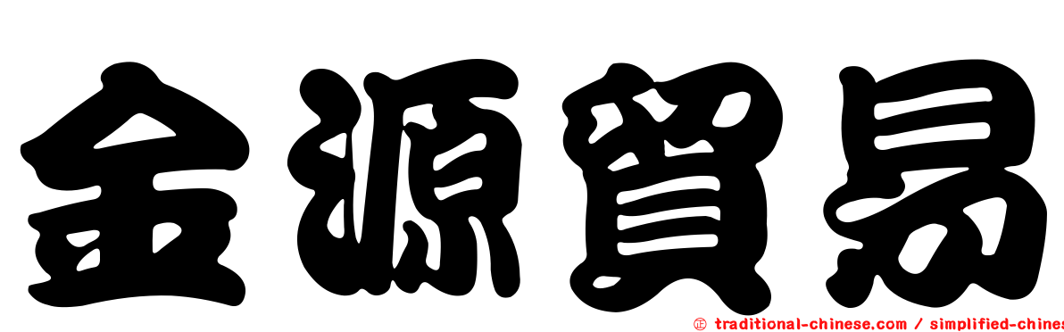 金源貿易
