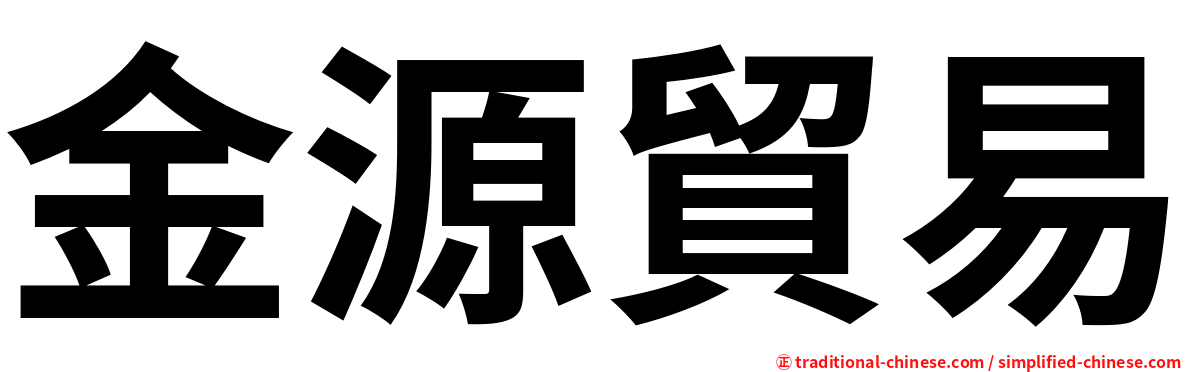 金源貿易