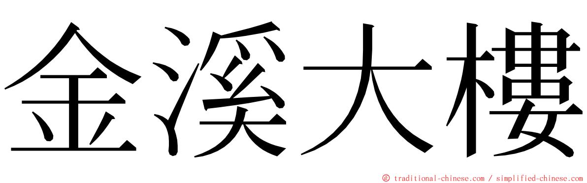 金溪大樓 ming font