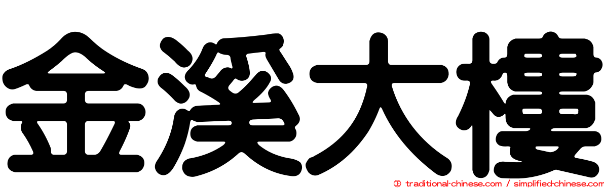 金溪大樓