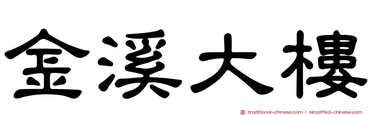 金溪大樓