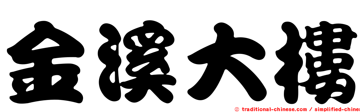 金溪大樓
