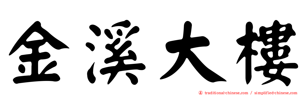 金溪大樓