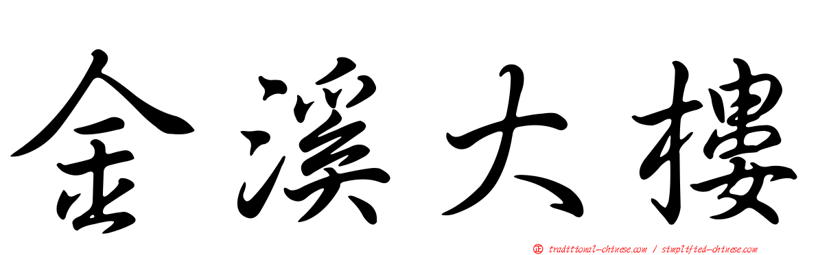 金溪大樓