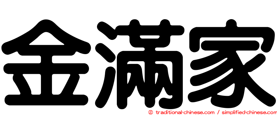 金滿家