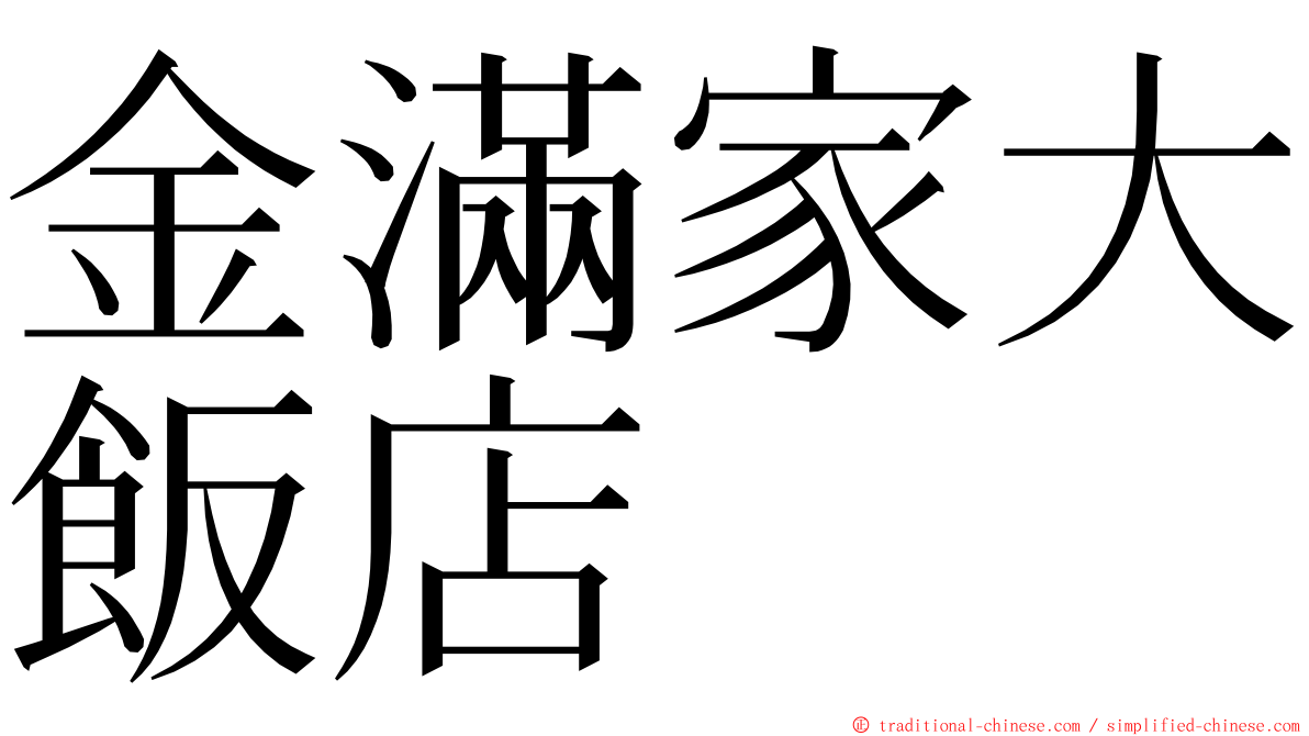 金滿家大飯店 ming font