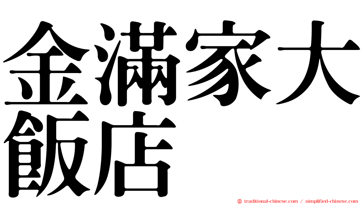 金滿家大飯店