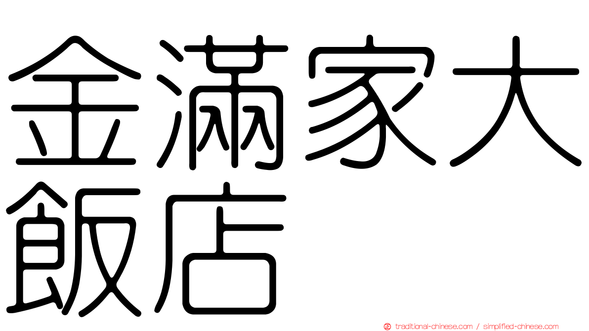 金滿家大飯店