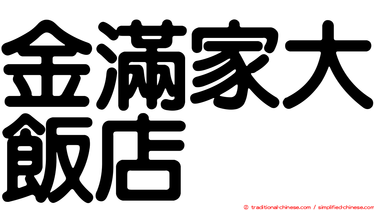 金滿家大飯店