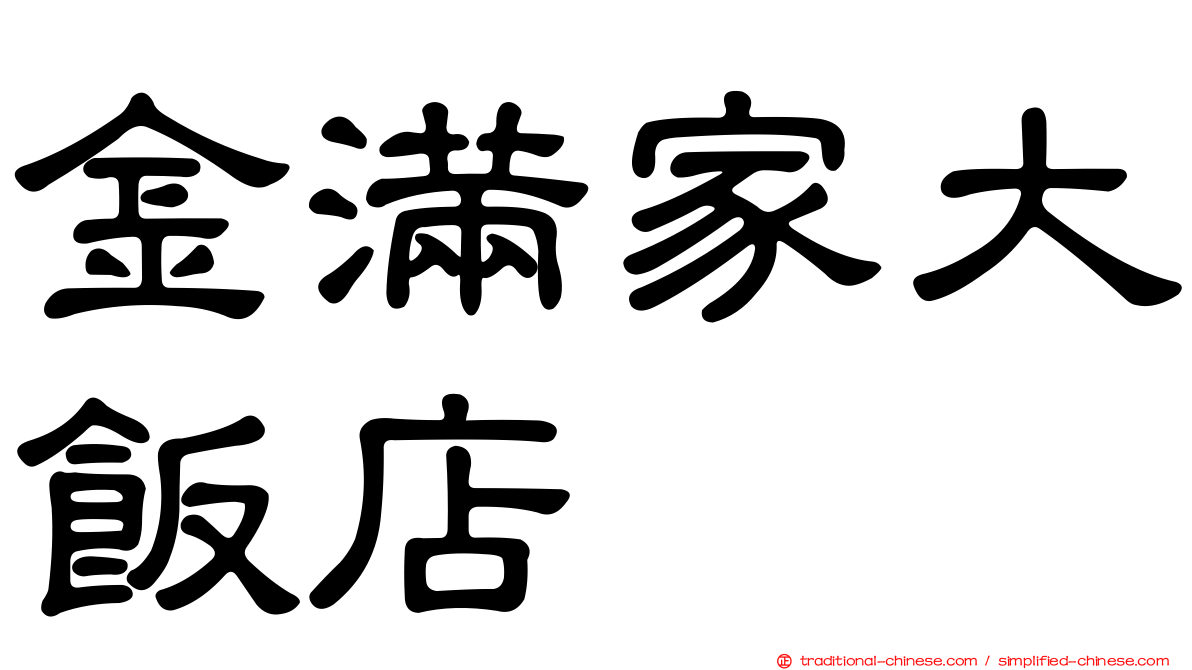 金滿家大飯店
