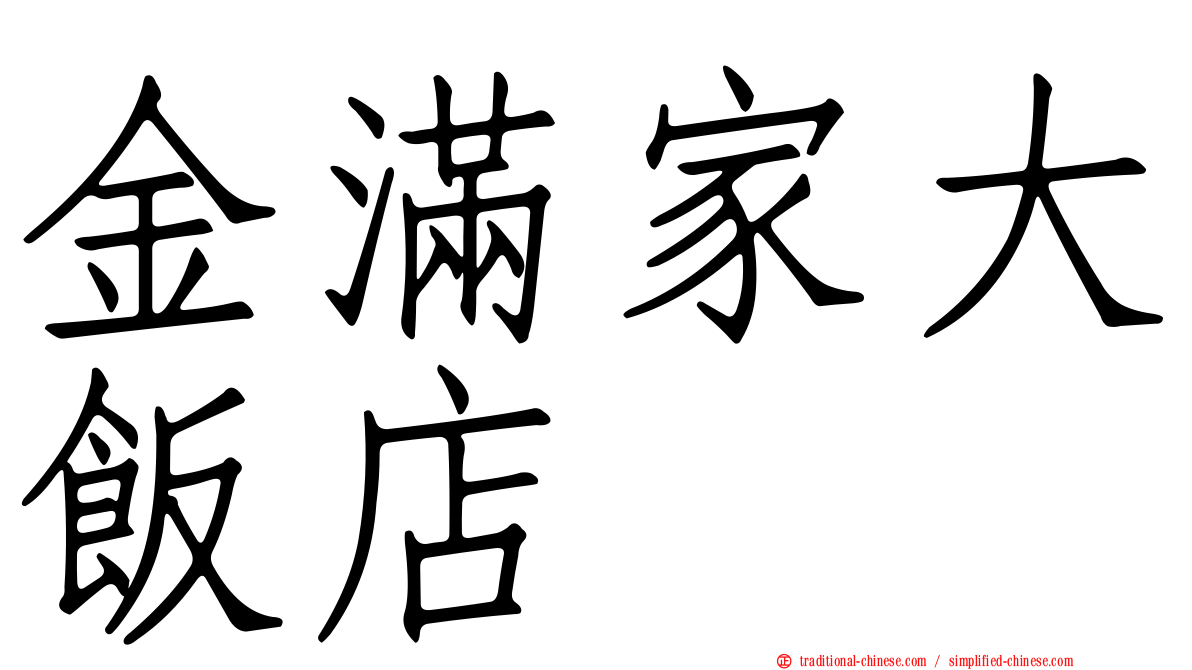 金滿家大飯店
