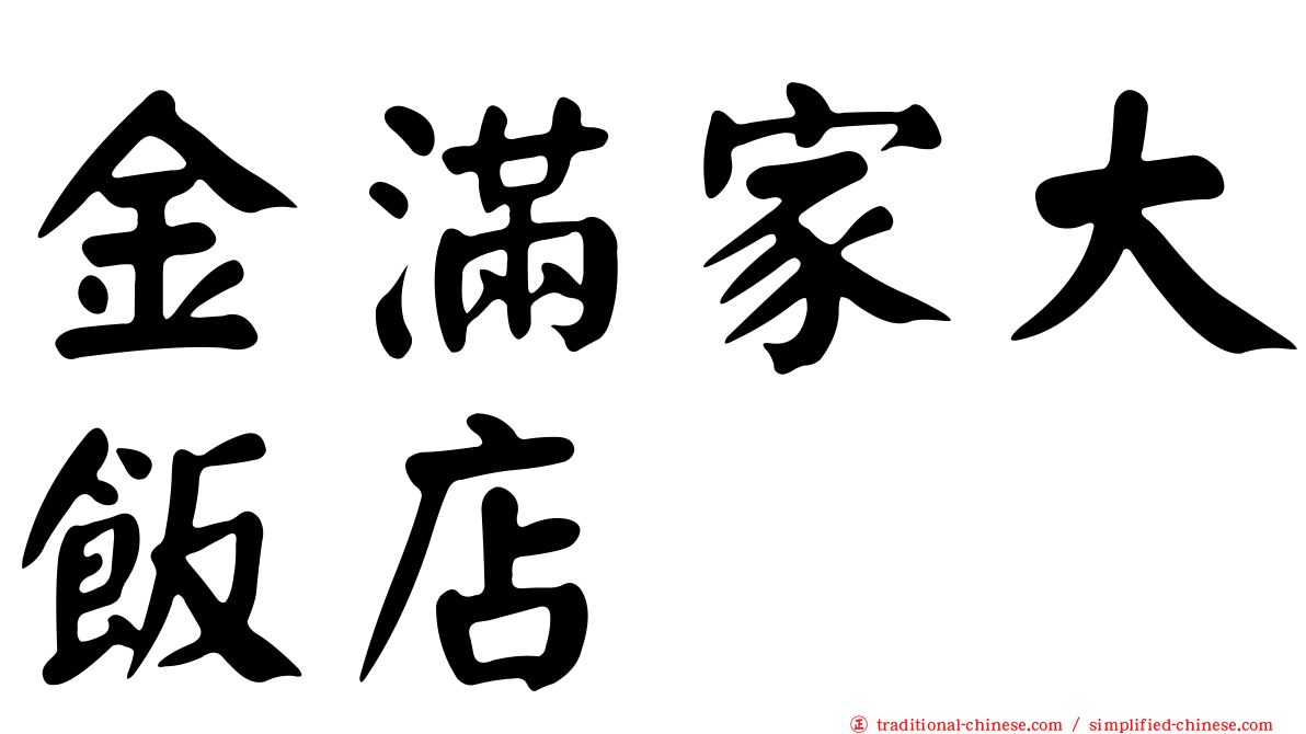 金滿家大飯店
