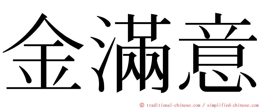 金滿意 ming font