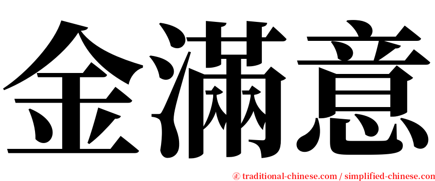 金滿意 serif font