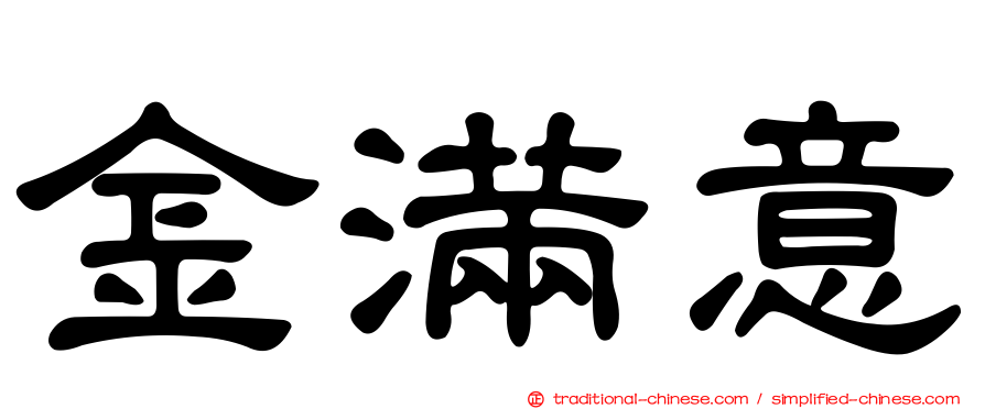 金滿意