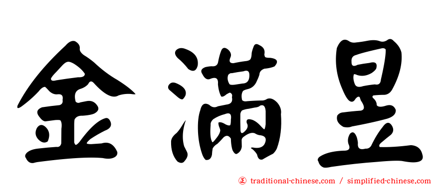 金滿昱