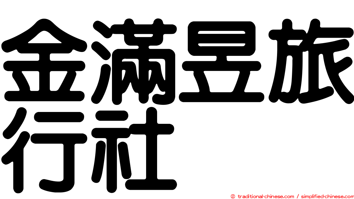 金滿昱旅行社