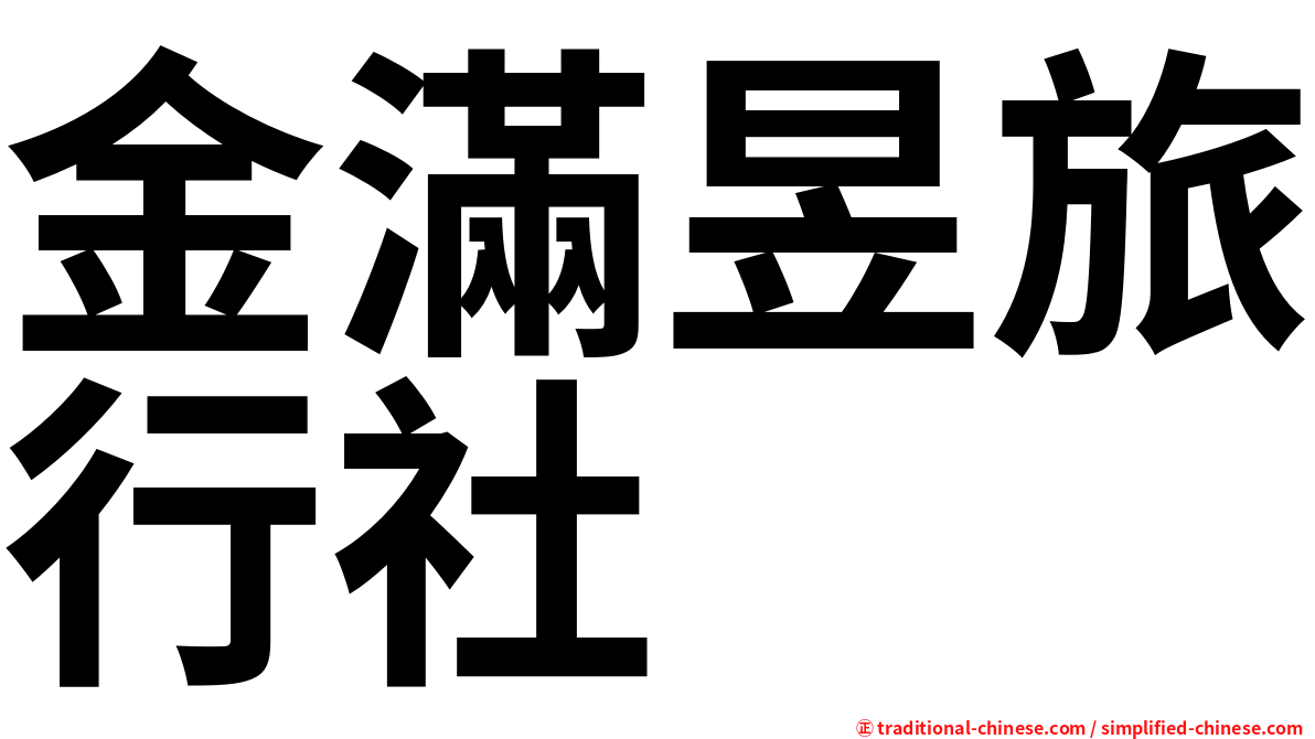 金滿昱旅行社