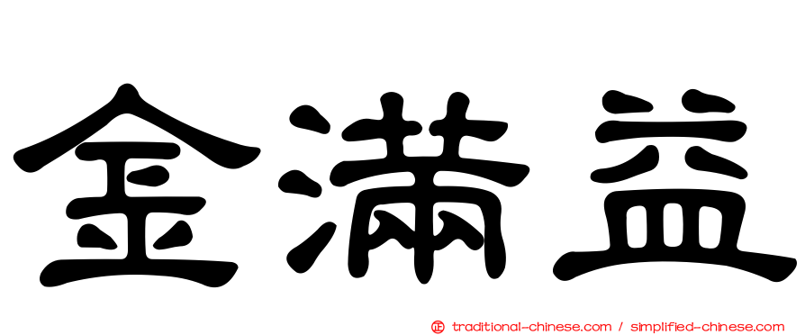 金滿益