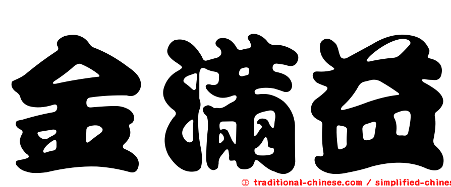 金滿益