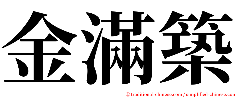 金滿築 serif font