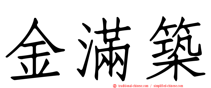 金滿築