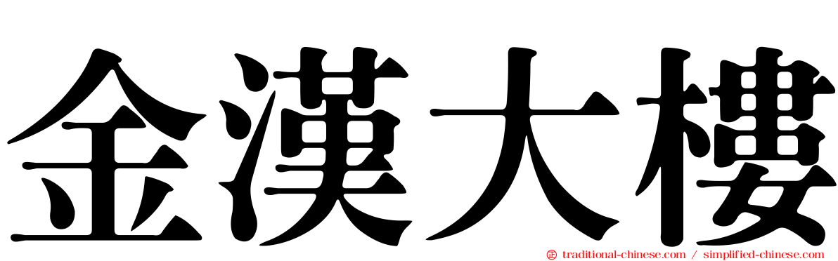 金漢大樓