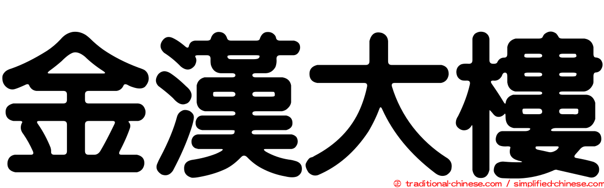 金漢大樓