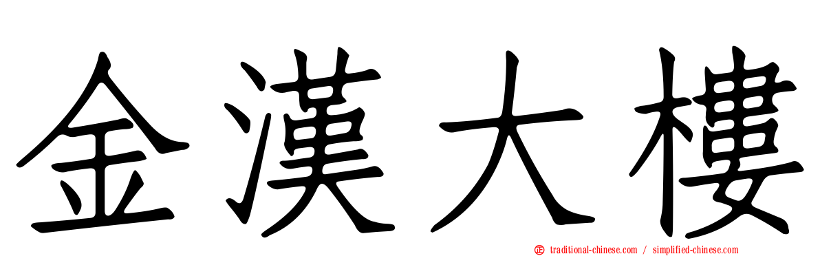 金漢大樓