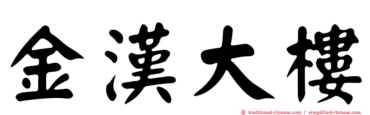 金漢大樓