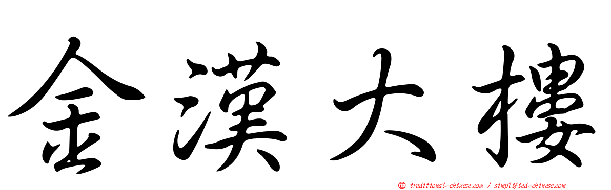 金漢大樓